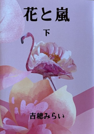 花と嵐 下 - 吉穂堂