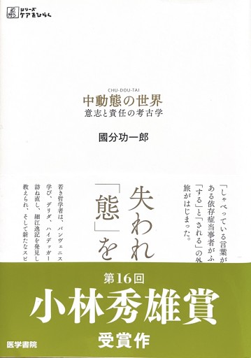 中動態の世界 意志と責任の考古学（シリーズ ケアをひらく） - からだとこころと暮らす棚