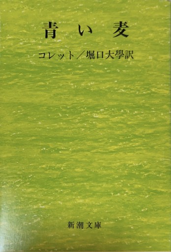 青い麦 改版（新潮文庫 コ 4-1） - 星文舎書房 左岸部