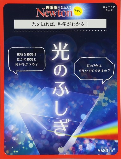 光のふしぎ（Newtonライト） - 夢豆文庫