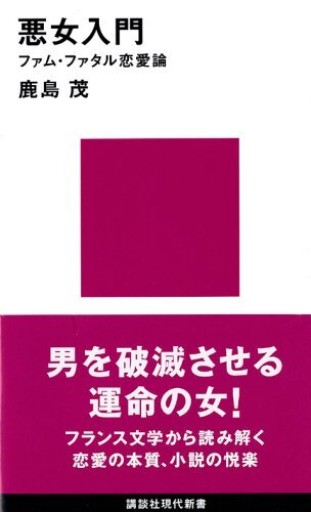 悪女入門 ファム・ファタル恋愛論（講談社現代新書 1667） - 鹿島茂SOLIDA書店