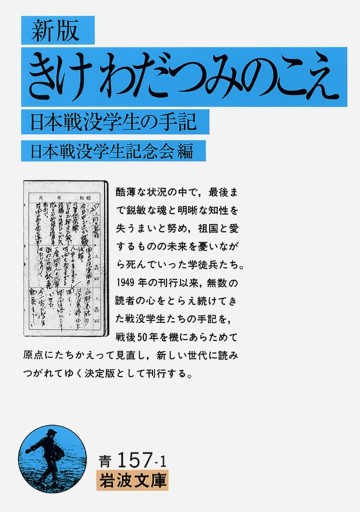 新版 きけ わだつみのこえ 日本戦没学生の手記 - 中国語音読沼