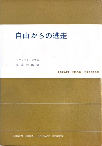 自由からの逃走 - 荒木優太の在野棚