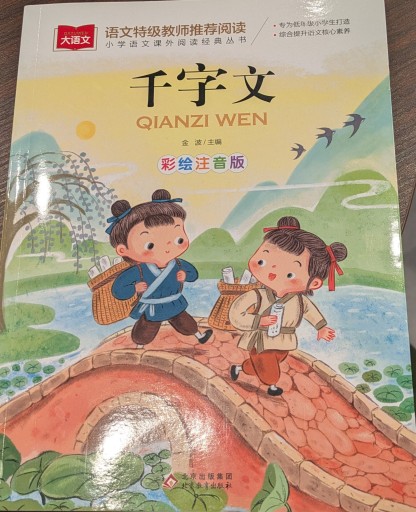 千字文 - 中国語音読沼