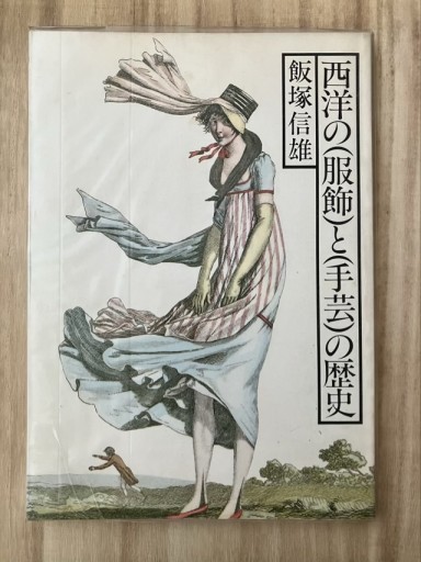 西洋の(服飾)と(手芸)の歴史 - 鳥古繰子 Tricoquelicot の本棚