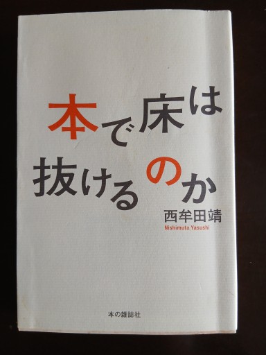 本で床は抜けるのか - 古書act2