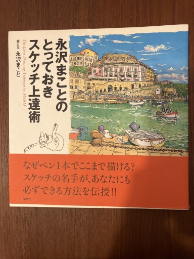 永沢まことのとっておきスケッチ上達術 - Iter Vitae