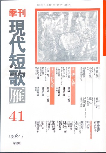 季刊 現代短歌雁 第41号 - 俵 万智の本棚