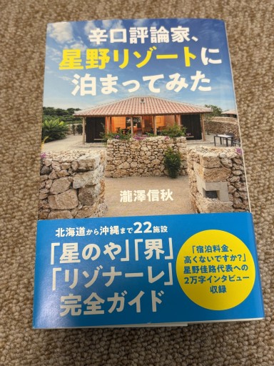 辛口評論家、星野リゾートに泊まってみた - BOOKSスタンス