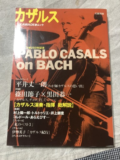 カザルス: 総特集 バッハ没後250年記念（KAWADE夢ムック 文藝別冊） - 岸リューリSOLIDA書店
