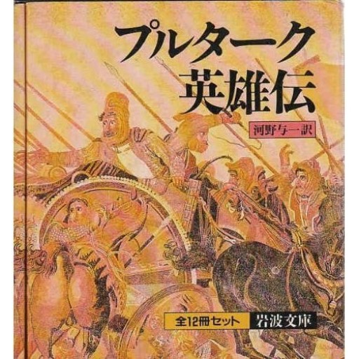 プルターク英雄伝 全12冊セット 岩波文庫 - greek-bronze.com