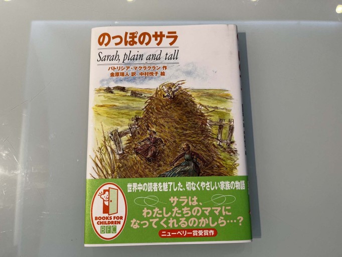 のっぽのサラ - 金原瑞人の本棚