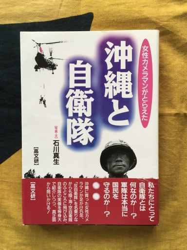 女性カメラマンがとらえた沖縄と自衛隊（石川真生）高文研1995年 - 蔵の自由人