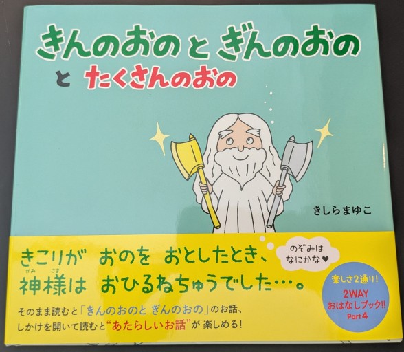 きんのおのと ぎんのおのと たくさんのおの - 楠木 建の本棚