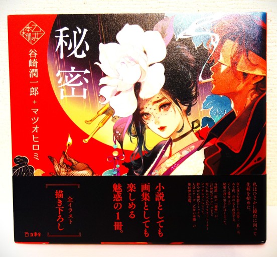 秘密 - つるばら堂