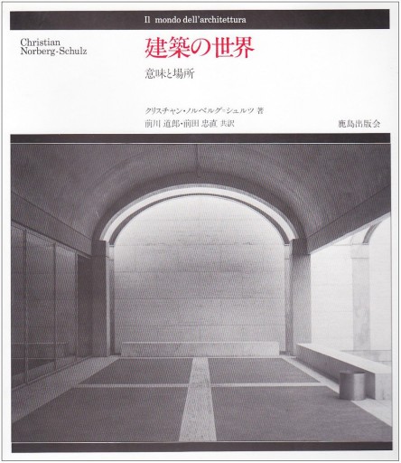 建築の世界: 意味と場所 - 建築と音楽の本棚