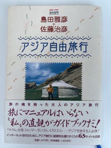 アジア自由旅行（sabra BOOKS） - 岬ブックス