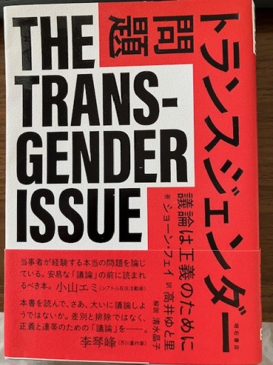 トランスジェンダー問題 議論は正義のために - ぼうごなつこ
