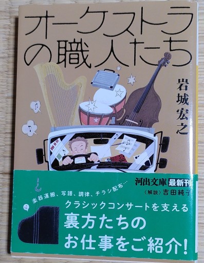 オーケストラの職人たち（河出文庫） - 音楽とドイツ暮らし
