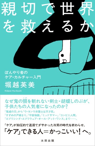 親切で世界を救えるか - ikeca〈ケアからはじめる〉