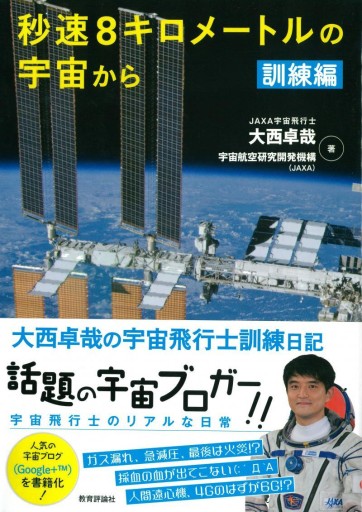 秒速8キロメートルの宇宙から 訓練編 - 教育評論社