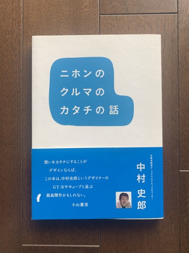 ニホンのクルマのカタチの話 - 金子浩久書店