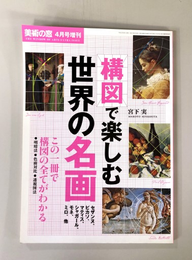 美術の窓4月号増刊 構図で楽しむ世界の名画 - 生活の友社