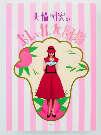 美輪明宏のおしゃれ大図鑑 - Merika Suzuki
