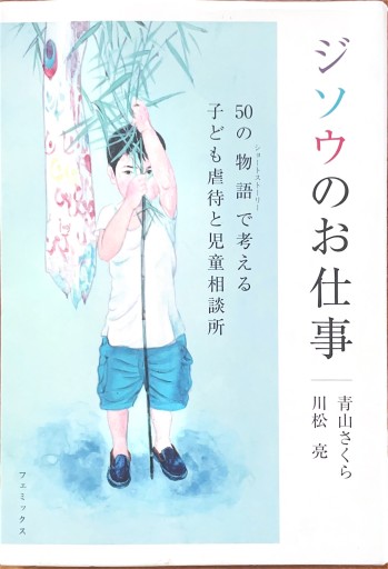 ジソウのお仕事 50の物語（ショートストーリー）で考える子ども虐待と児童相談所 - 中野らら書店