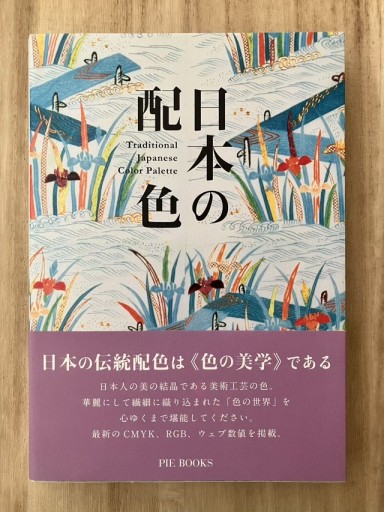 日本の配色 - 鳥古繰子 Tricoquelicot の本棚