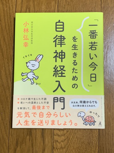 「一番若い今日」を生きるための自律神経入門 - huoli