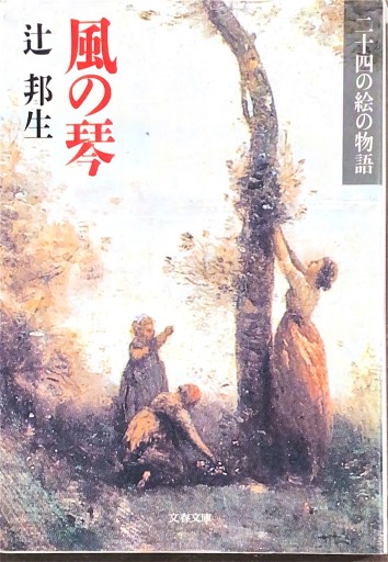 風の琴: 二十四の絵の物語（文春文庫 つ 7-2） - BOOKS HIRO(RIVE GAUCHE)