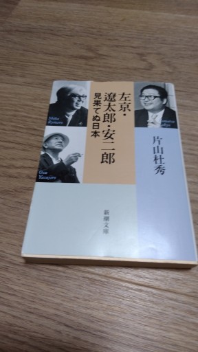 左京・遼太郎・安二郎 見果てぬ日本（新潮文庫 か 94-1） - とみきち屋