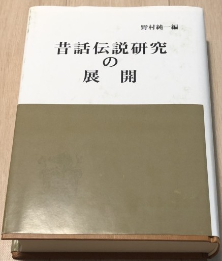 昔話伝説研究の展開 - まちかどー
