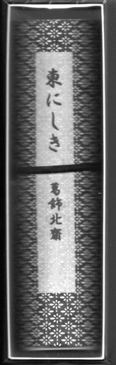 葛飾北斎画「東にしき」（春画）巻物仕立て - 偲古庵（しこあん）