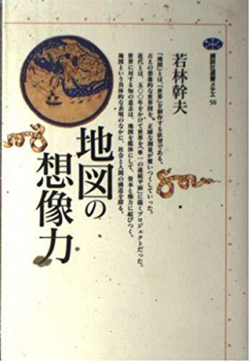 地図の想像力（講談社選書メチエ 50） - 建築と音楽の本棚
