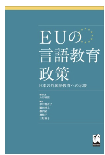 EUの言語教育政策 日本の外国語教育への示唆 - 中尾和美の本棚
