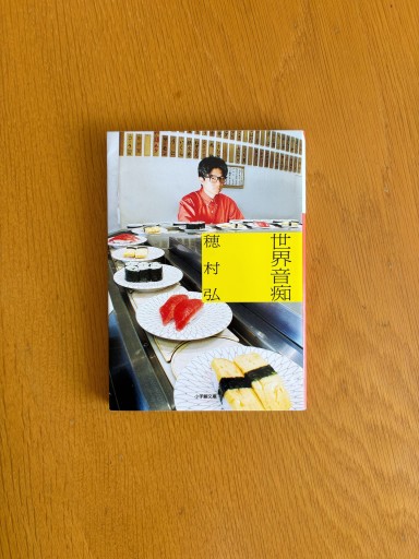 世界音痴（小学館文庫） - せんにち書店