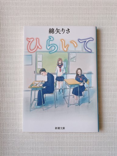 ひらいて（新潮文庫） - 小さな書店 Noël