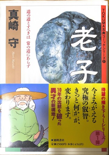 老子（TOKUMA古典コミックシリーズ 1） - 本棚の向こう側