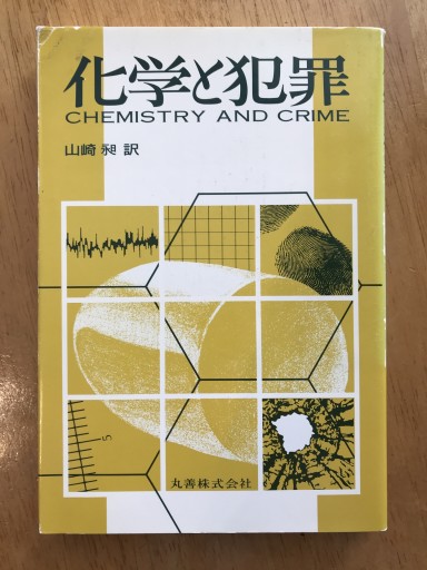 化学と犯罪 - 木曜堂 Salle du jeudi
