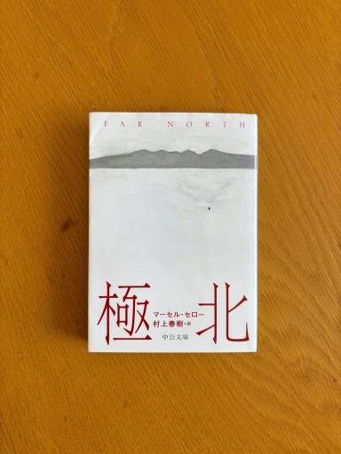 極北（中公文庫） - せんにち書店