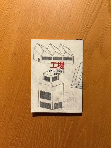 工場（新潮文庫） - せんにち書店