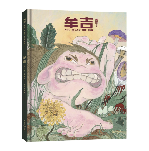 牟吉 MOU-JI AND THE SUN - Flâneur+