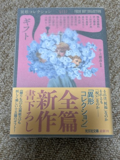 ギフト（異形コレクションLIII） - BOOKSスタンス
