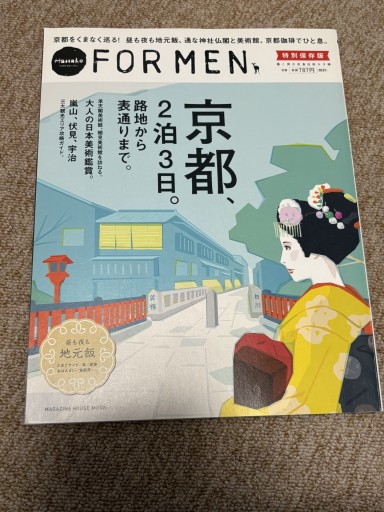 HanakoFORMEN京都、2泊3日。路地から表通りまで。 - BOOKSスタンス