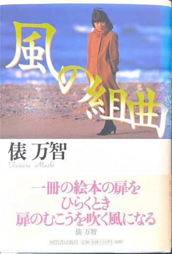 風の組曲 - 俵 万智の本棚