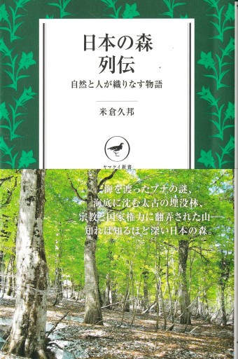 日本の森列伝  ～自然と人が織りなす物語～ - おぼうじの本棚