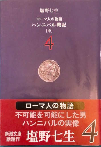 ローマ人の物語（4） ― ハンニバル戦記（中）（新潮文庫） - BOOKS HIRO(RIVE GAUCHE)