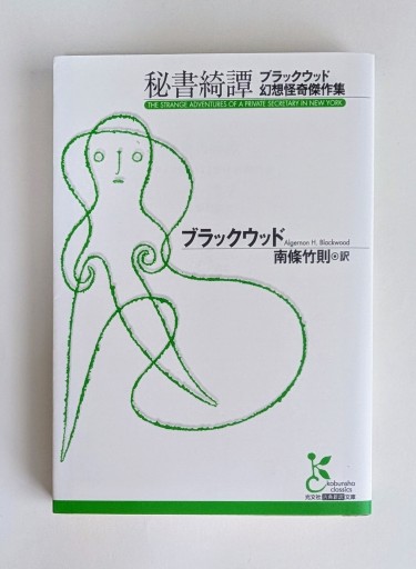 秘書綺譚: ブラックウッド幻想怪奇傑作集（光文社古典新訳文庫 Aフ 9-1） - 海を越えるツバメ